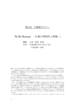 第1回 今熊野セミナー 「To Be Human －仏教の