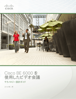 CVD：Cisco BE 6000 を 使用したビデオ会議