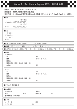 Corsa Di Macchina a Nagano 2014 参加申込書