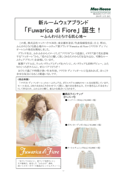 新ルームウェアブランド「Fuwarica di Fiore」 誕生！