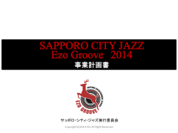 サッポロ・シティ・ジャズ2014のプログラム概要について（PDF