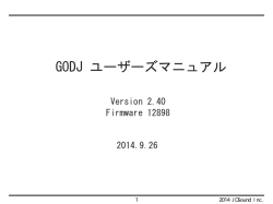 GODJ ユーザーズマニュアル