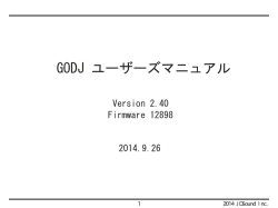 GODJ ユーザーズマニュアル