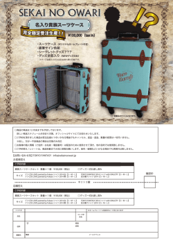 名入り貴族スーツケース - SEKAI NO OWARI オフィシャルサイト