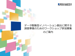 （ドリブン）イノベーション創出に関する調査事業のためのワークショップ