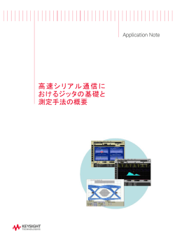 高速シリアル通信におけるジッタの基礎と測定手法の概要