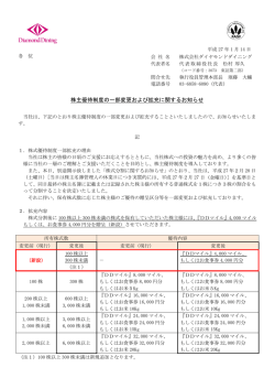 株主優待制度の一部変更および拡充に関するお知らせ