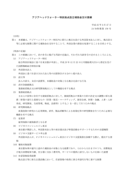 アジアヘッドクォーター特区拠点設立補助金交付要綱