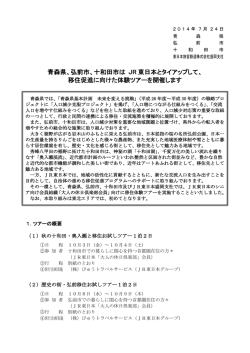 弘前市、十和田市は JR 東日本とタイアップして