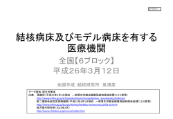 結核病床及びモデル病床を有する医療機関（PDF：3387KB）