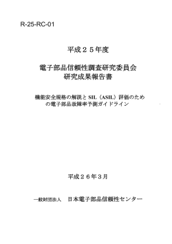 平成25年度 電子部品信頼性調査研究委員会 研究成果報告書