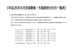 平成26年8月定期募集で申し込みのなかった住宅です。