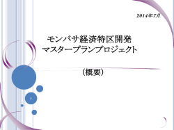 「モンバサ経済特区開発マスタープランプロジェクト」（PDF/3.51MB）