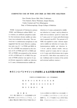 ホスミンとパニマイシンとの合剤による点耳薬の使用経験