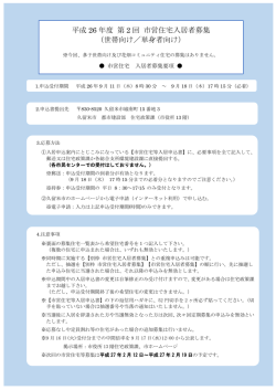 平成 26 年度 第 2 回 市営住宅入居者募集 （世帯向け／単身