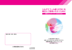 シルデナフィル錠 VI「DK」を 適正にご使用いただくために