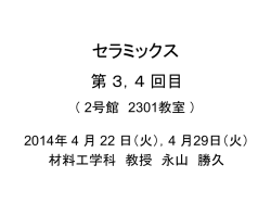 セラミックス講義第3,4回目 4月22日(火)スライド(pdfファイル)