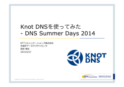 Knot DNSを使ってみた - DNS Summer Days 2014