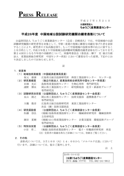 に「平成26年度中国地域公設試験研究機関功績者表彰について」