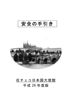 「安全の手引き」（PDF）