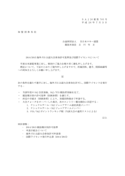 2014/2015海外FIS公認大会参加許可基準及び国際ライセンスについて