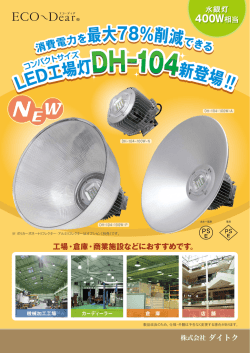 LED工場灯 - 株式会社ダイトク