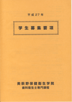 平成27年度学生募集要項ダウンロード