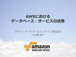 AWSにおける データベース・サービスの活用