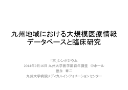 九州地域における大規模医療情報 データベースと臨床研究