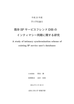 既存 IP サービスフレンド DB の インティマシー同期