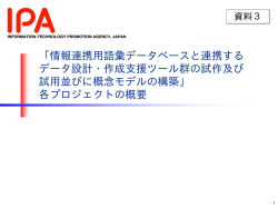 情報連携用語彙データベースと連携する データ設計・作成支援ツール群の