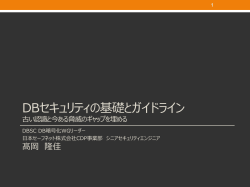 DBセキュリティの基礎とガイドライン