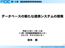 プレゼン資料【PDF】 - 日本建設情報総合センター