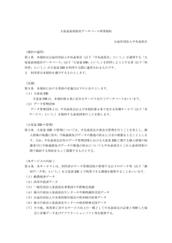 大家畜畜産経営データベース利用規約 公益社団法人中央畜産会 （規約