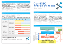 Cos-DEC （クラウド型オープンDB協議会）