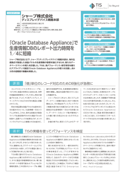 「Oracle Database Appliance」で 生産情報DBのレポート出力時間を 1