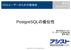 PostgreSQLの優位性