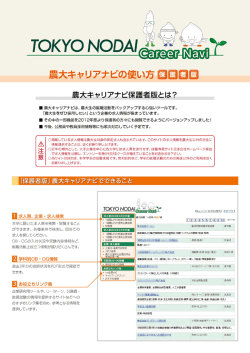 農大キャリアナビの使い方はこちらよりご覧ください（PDF）
