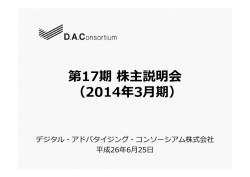 第17期株主説明会 - デジタル・アドバタイジング・コンソーシアム