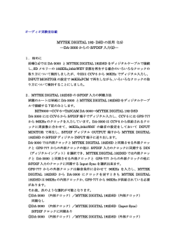MYTEK DIGITAL 192- DSD の活用 (15) ―DA