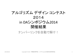 アルゴリズム デザイン コンテスト 2014 in DAシンポジウム