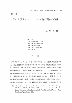 デモクラティック・ピース論の現在的位相