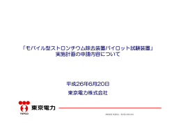 「モバイル型ストロンチウム除去装置パイロット試験装置」 実施計画の