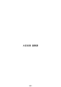 大臣官房国際課所管事項説明資料 （PDF:1074KB）