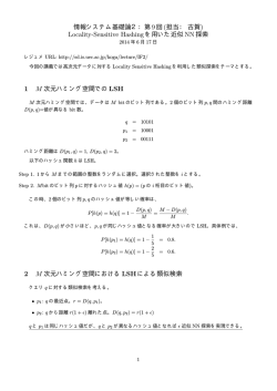 ) Locality-Sensitive Hashingを用いた近似NN探索