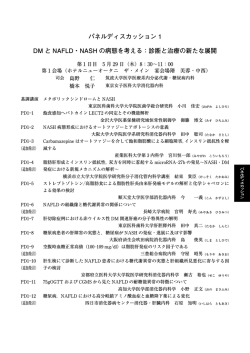 パネルディスカッション 1 DM と NAFLD・NASH の病態を考える：診断と