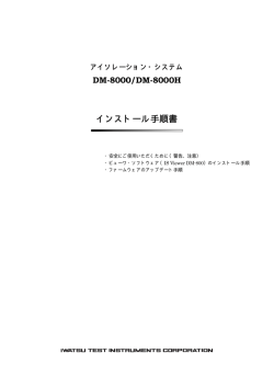 アイソレーション・システム DM-8000/DM-8000H