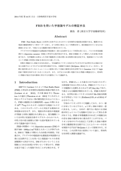 FRBを用いた宇宙論モデルの検証手法
