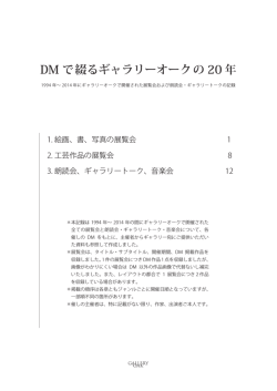 DM で綴るギャラリーオークの 20 年