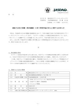 連結子会社の異動（株式譲渡） - 株式会社セプテーニ・ホールディングス